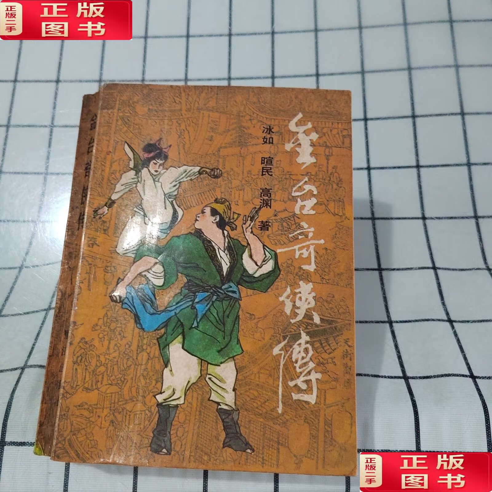 【二手9成新】金台奇侠传 /高渊 鹭江