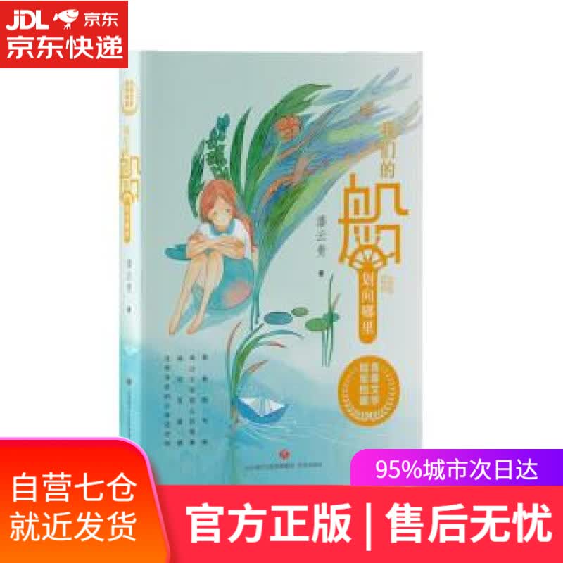 【新华书店】我们的船划向哪里 潘云贵 济南出版社 9787548848998