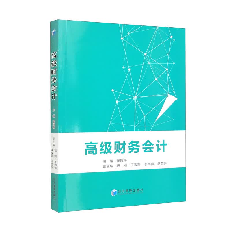 高级财务会计
