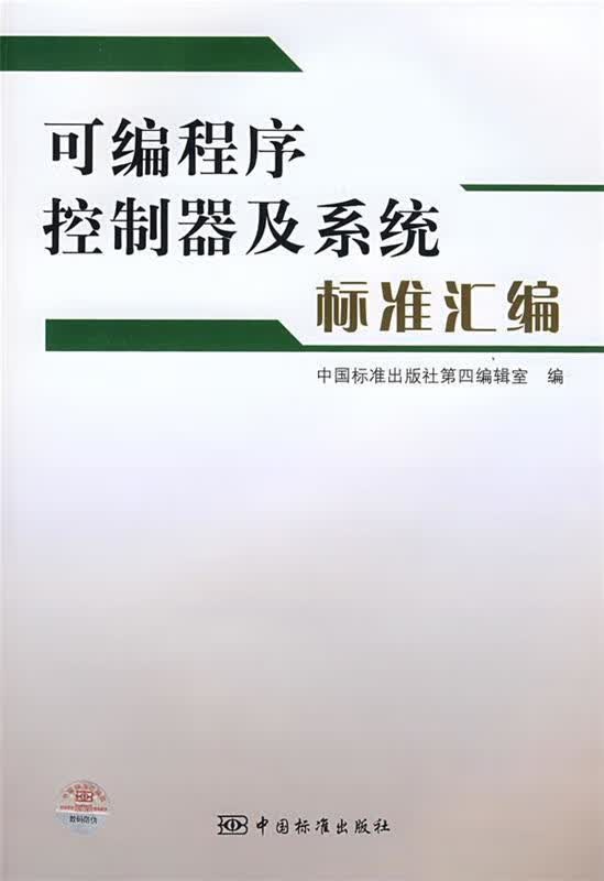 可编程序控制器及系统标准汇编