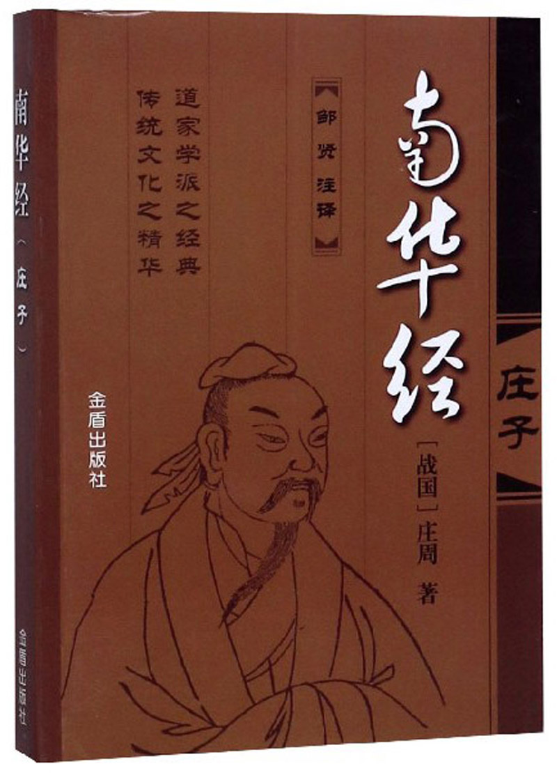 南华经·庄子