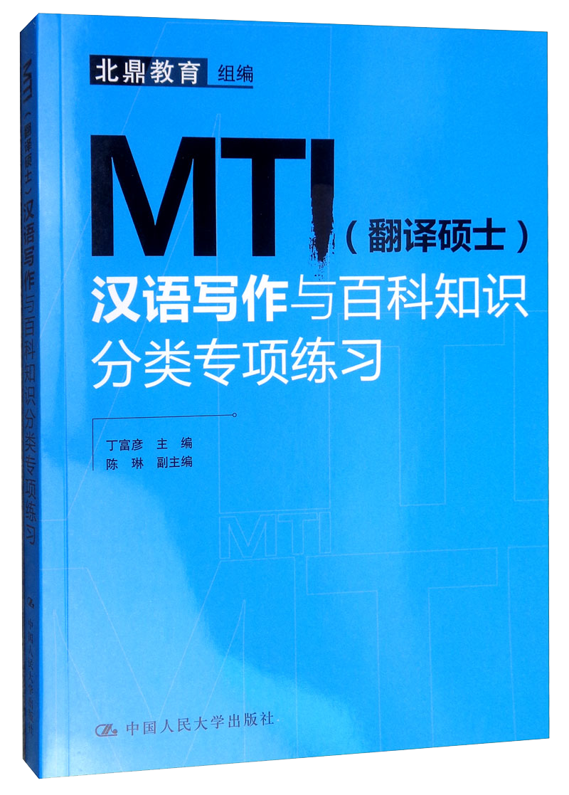 MTI（翻译硕士）汉语写作与百科知识分类专项练习