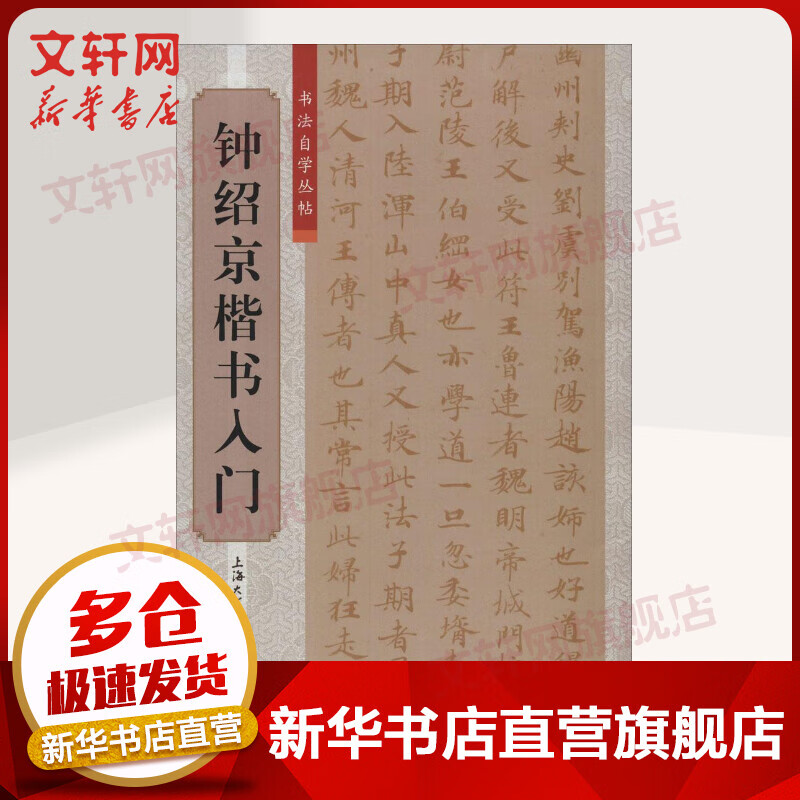 钟绍京楷书入门