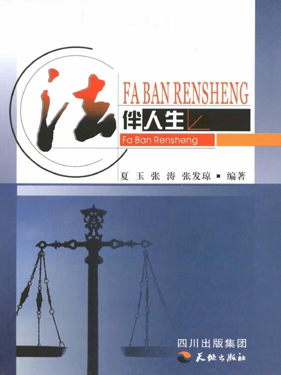 正版！ 法伴人生 9787545500783 夏玉,张涛,张发琼 天地出版社