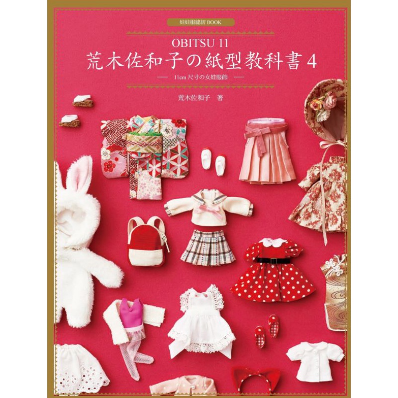 预订台版 荒木佐和子 纸型教科书4 OBITSU 11 11cm手工DIY手作生活乐趣