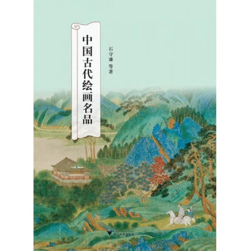 [正版图书 中国古代绘画名品 石守谦 浙江大学出版社 9787308102506