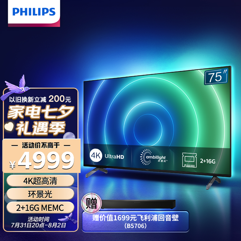 飞利浦（PHILIPS）75英寸2G+16G 4K全面屏P5环景光HDMI2.1 杜比全景声平板液晶电视机75PUF7696/T3以旧换新