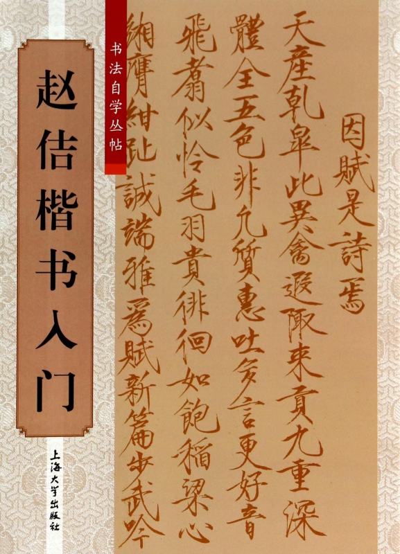赵佶楷书入门/书法自学丛帖