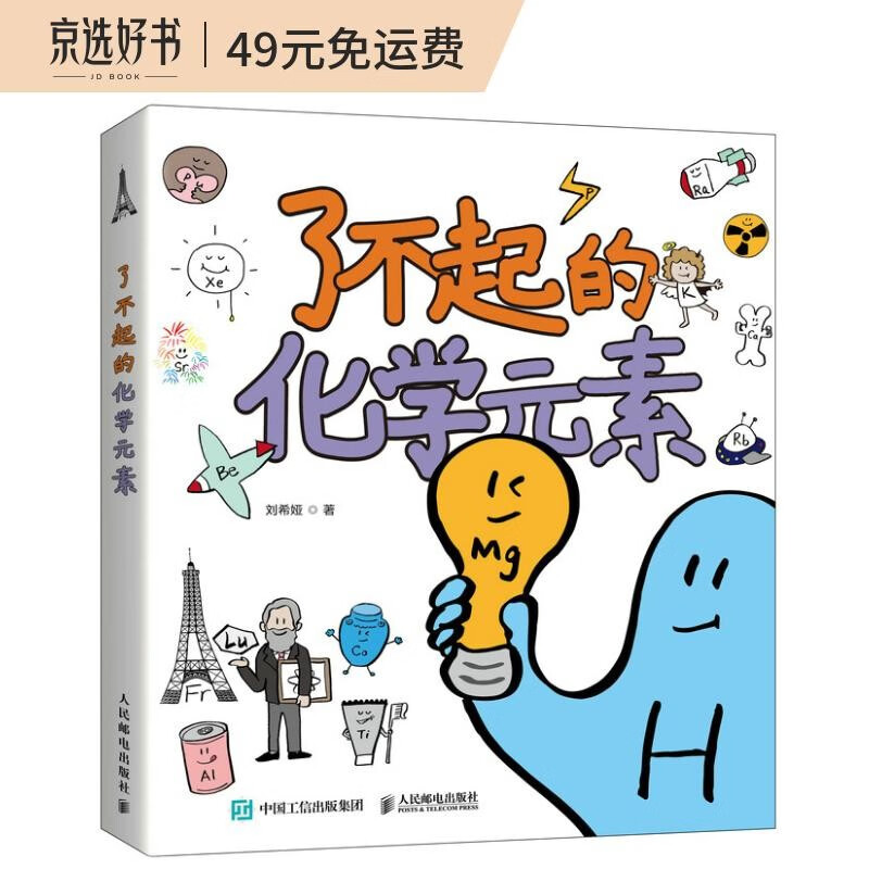 了不起的化学元素 2022桂冠童书（异步图书出品）