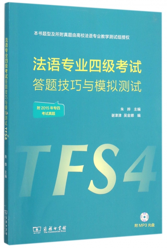法语专业四级考试答题技巧与模拟测试(附光盘)