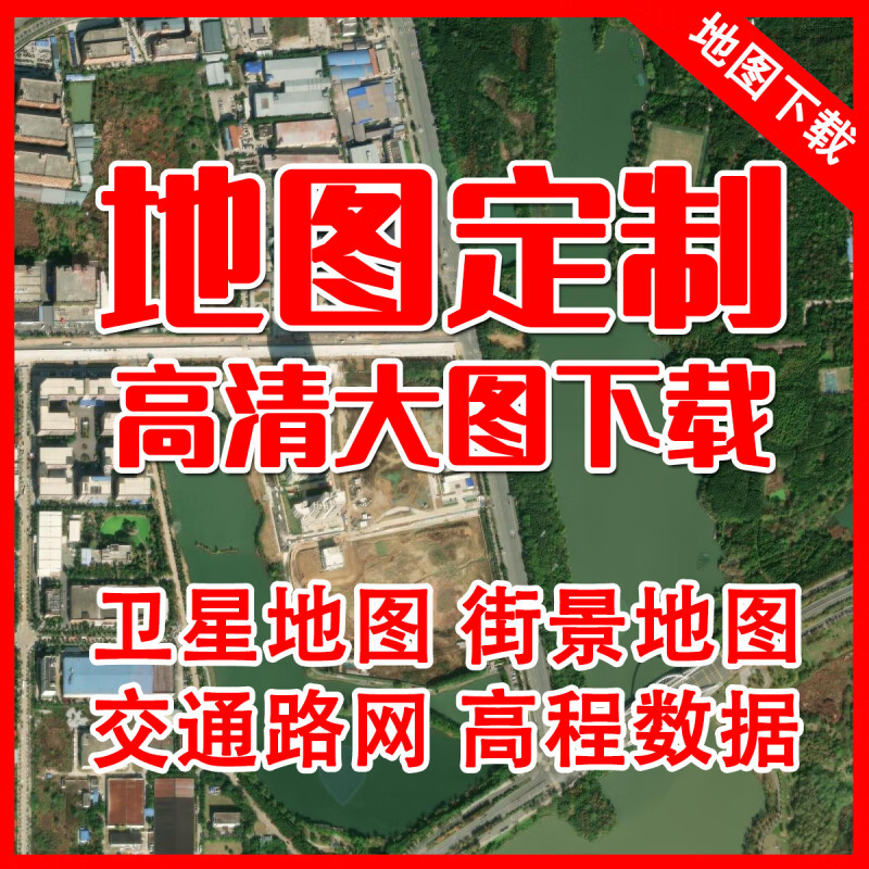 高清卫星地图下载历史影像电子交通地图省市