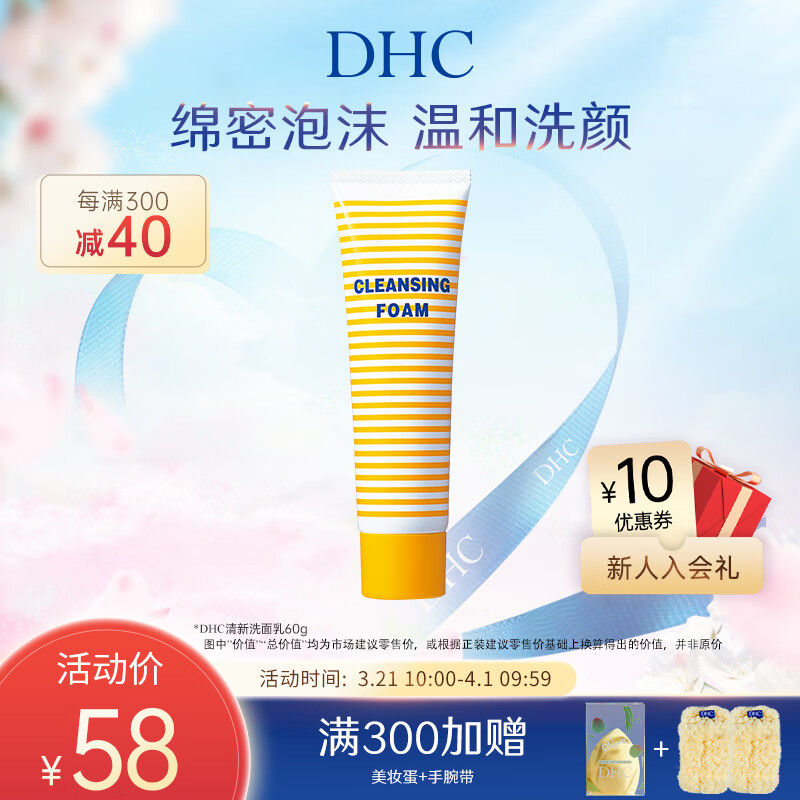 蝶翠诗（DHC）清新洗面乳 60g 温和洁面清爽洗面奶【官方直售】