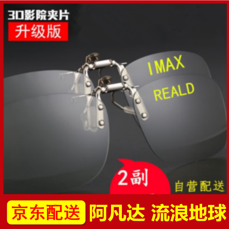 锐盾3d眼镜电影院专用近视用夹片imax Reald不闪式圆偏光偏振立体三d 升级版IMAX+REALD【2副组合装】