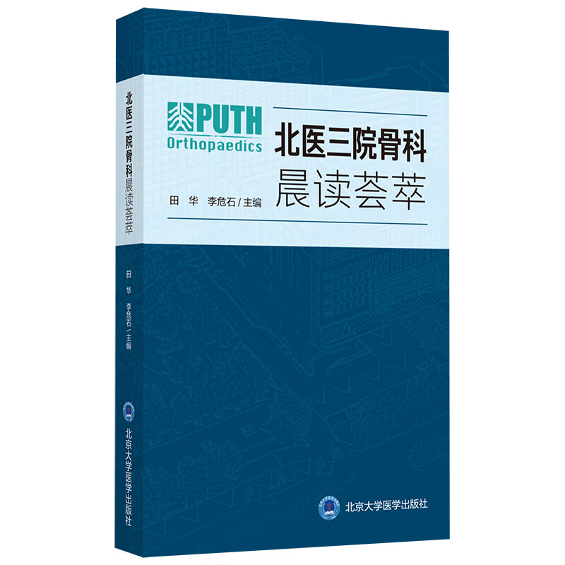 北医三院骨科晨读荟萃（北医基金）怎么样,好用不?