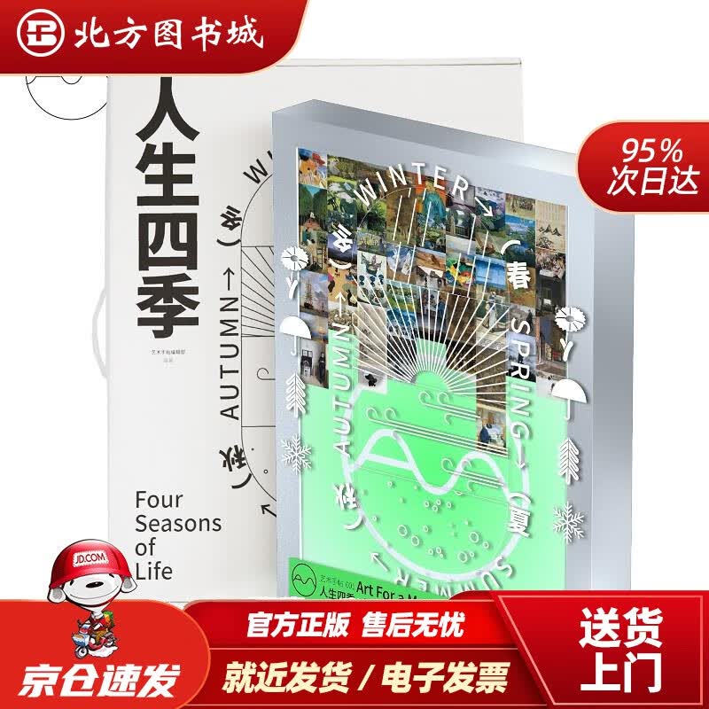 【正版现货】艺术手帖001：人生四季艺术手帖编辑部 北方图书城