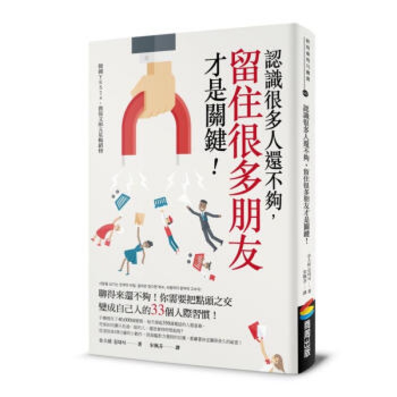 预订台版 认识很多人还不够 留住很多朋友才是关键情绪控制治愈心理学