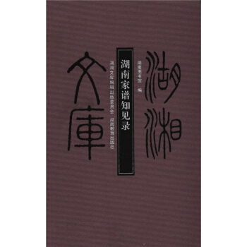 湖湘文库：湖南家谱知见录