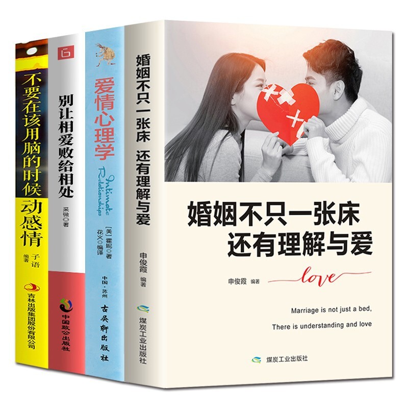 婚姻不只一张床还有理解与爱情心理学别让相爱败给相处不要在该用脑的时候动感情婚姻情感经营夫妻相处之道