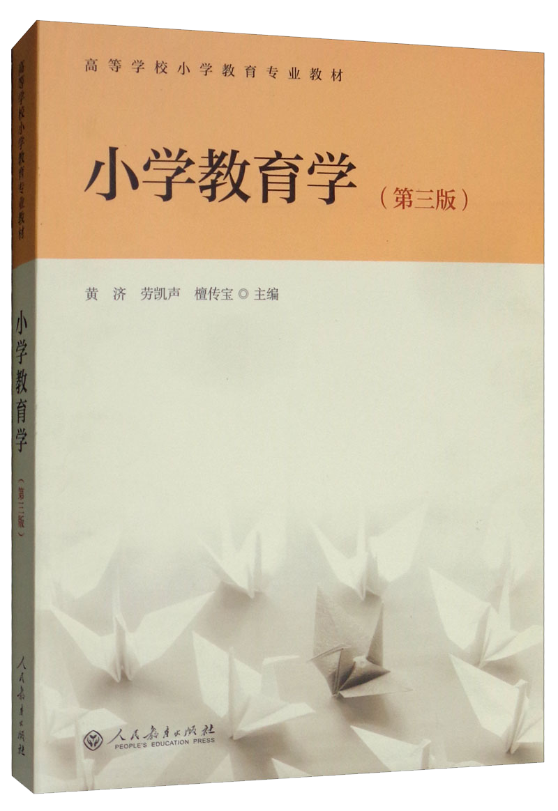 选择最合适的大学教材:人民教育出版社小学教育学(第3版)价格走势和评测
