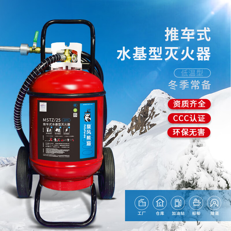 旋风熊猫（FirExPanda）MSTZ/25(-20℃） 推车式水基型灭火器3C认证 高效环保低温防冻