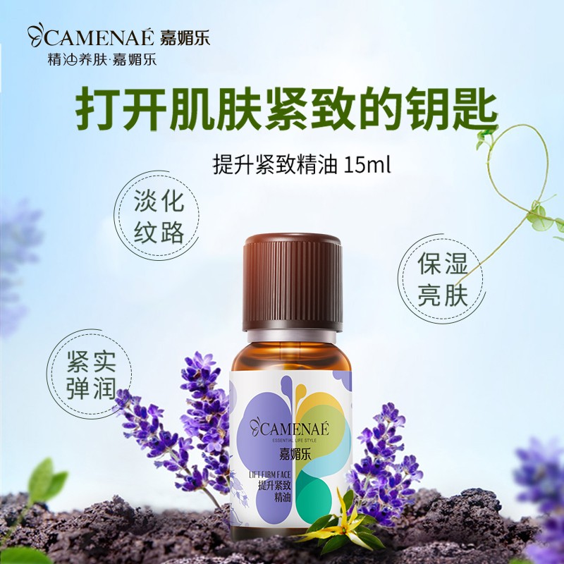 嘉媚乐（CAMENAE）提升紧致精油 紧实弹润肌肤淡化细纹保湿复方精油15ml 