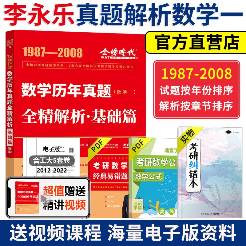 【送精讲视频】2024考研数学李永乐复习全书基础篇+基础过关660题+历年真题解析 考研数学数一数二数三 李永乐基础三件套李永乐线代武忠祥高数基础篇 李永乐武忠祥真题解析87-08【早年真题】数一