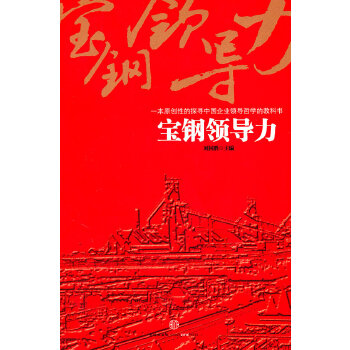 宝钢领导力【正版图书】