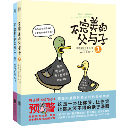 不完美的父与子套装（全2册）爆笑漫画 家庭教育 童书育儿 诠释新时代父子情感 书籍