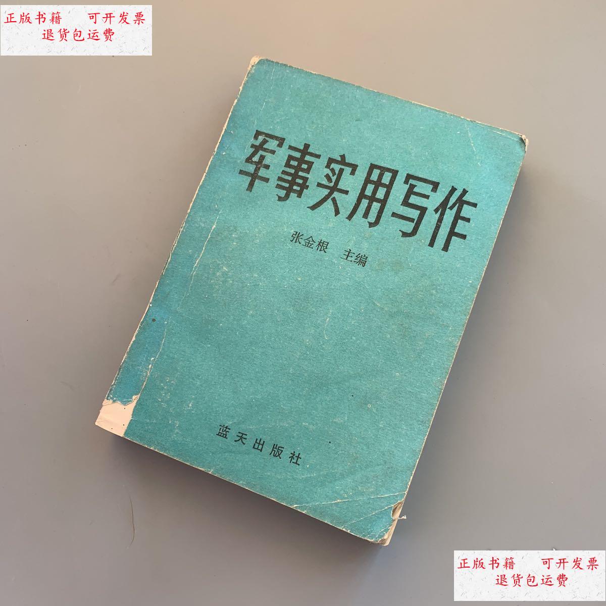 【二手9成新】军事实用写作 /张金根 蓝天出版社