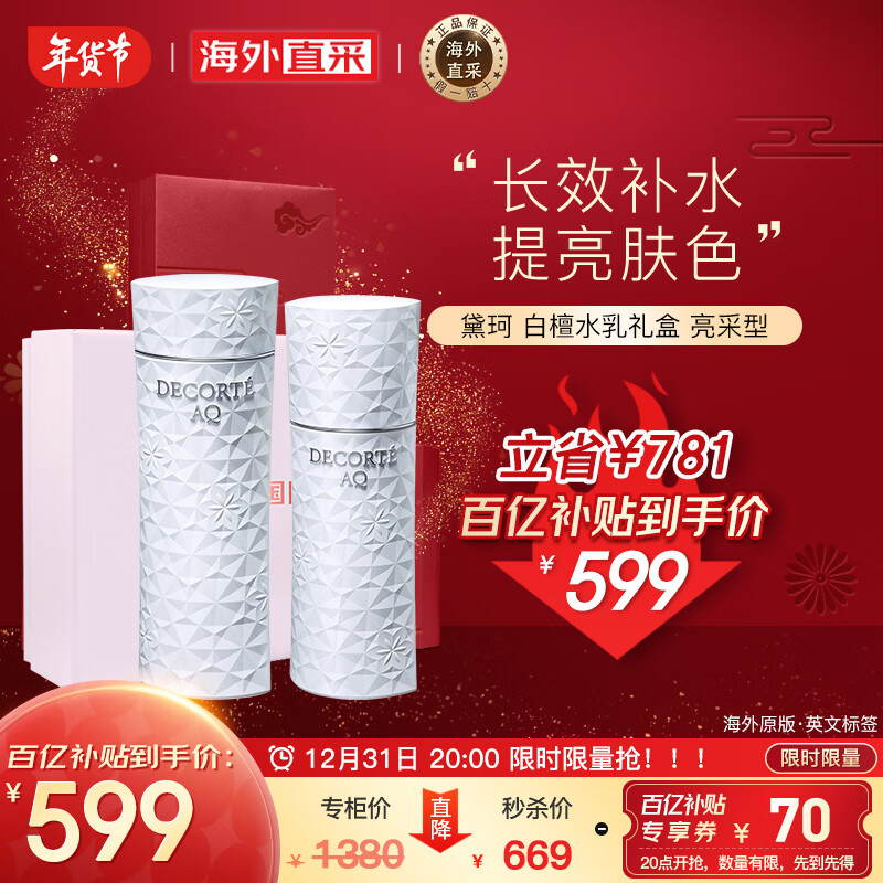 黛珂（COSME DECORTE）白檀睿护水乳护肤套装亮采型（化妆水200ml+乳液200ml）-百亿补贴