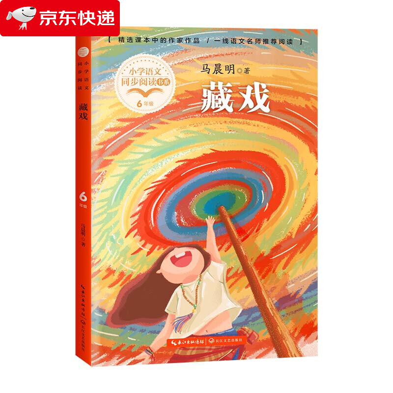 藏戏 马晨明著小学语文同步教材配套阅读6六年级下册课外书必读经典