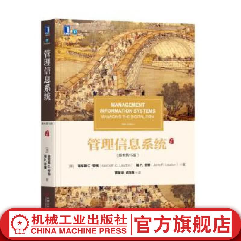 官网 管理信息系统 原书第15版 第十五版 肯尼斯 劳顿 管理信息系统概念结构技术与应用 管理类专业本科生和MBA教材书籍