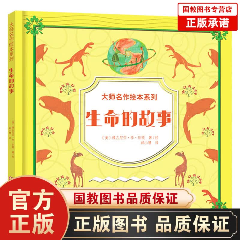 大师名作绘本系列一生命的故事（精装）生命的故事 精装 凯迪克金奖大师写给孩子的地理与生命科普启蒙书