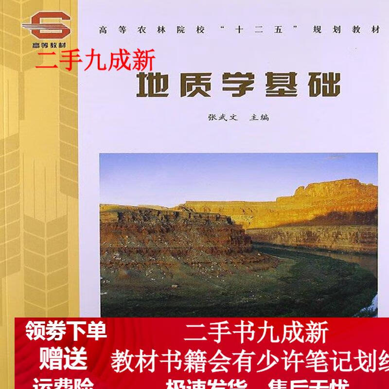 地质学基础 张武文主编 9787503859731 中国林业出版社