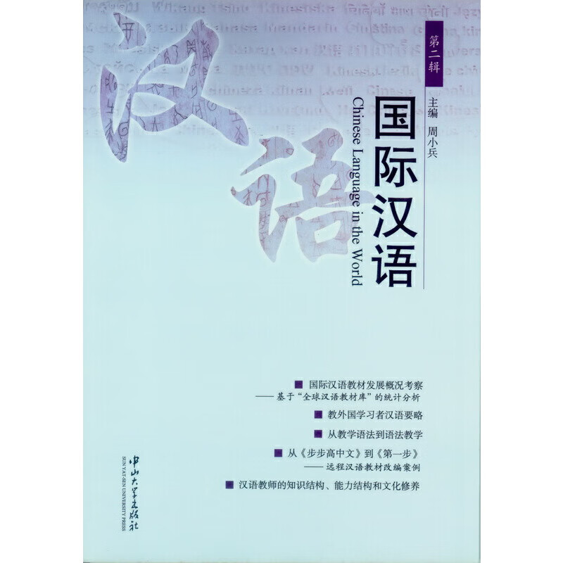 国际汉语[第二辑]