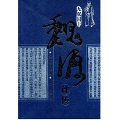 魏源评传 易孟醇,易伦 著