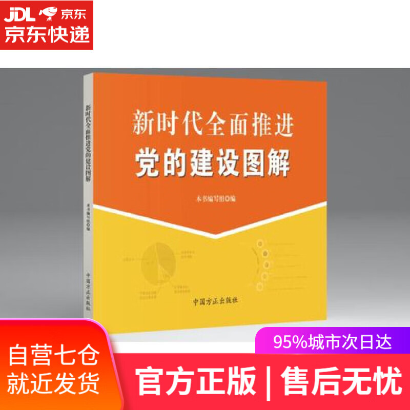 【新华书店】新时代全面推进党的建设图解