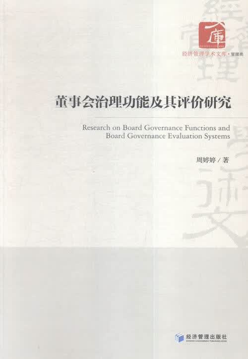 董事会治理功能及其评价研究/经济/书籍