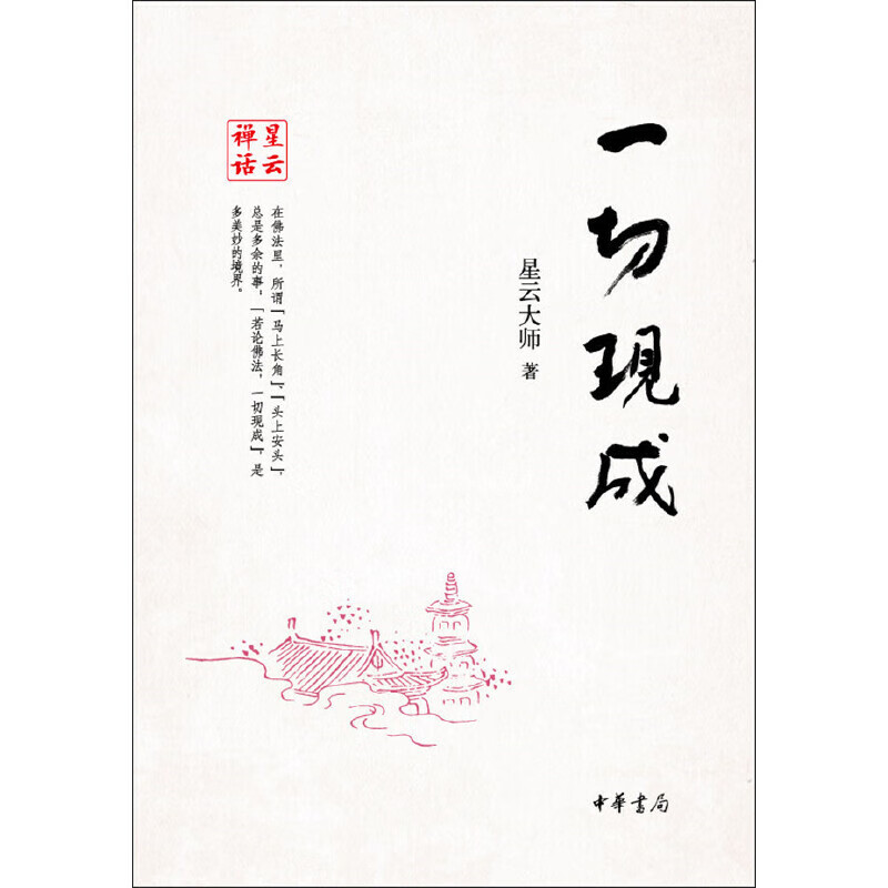 一切现成--星云禅话