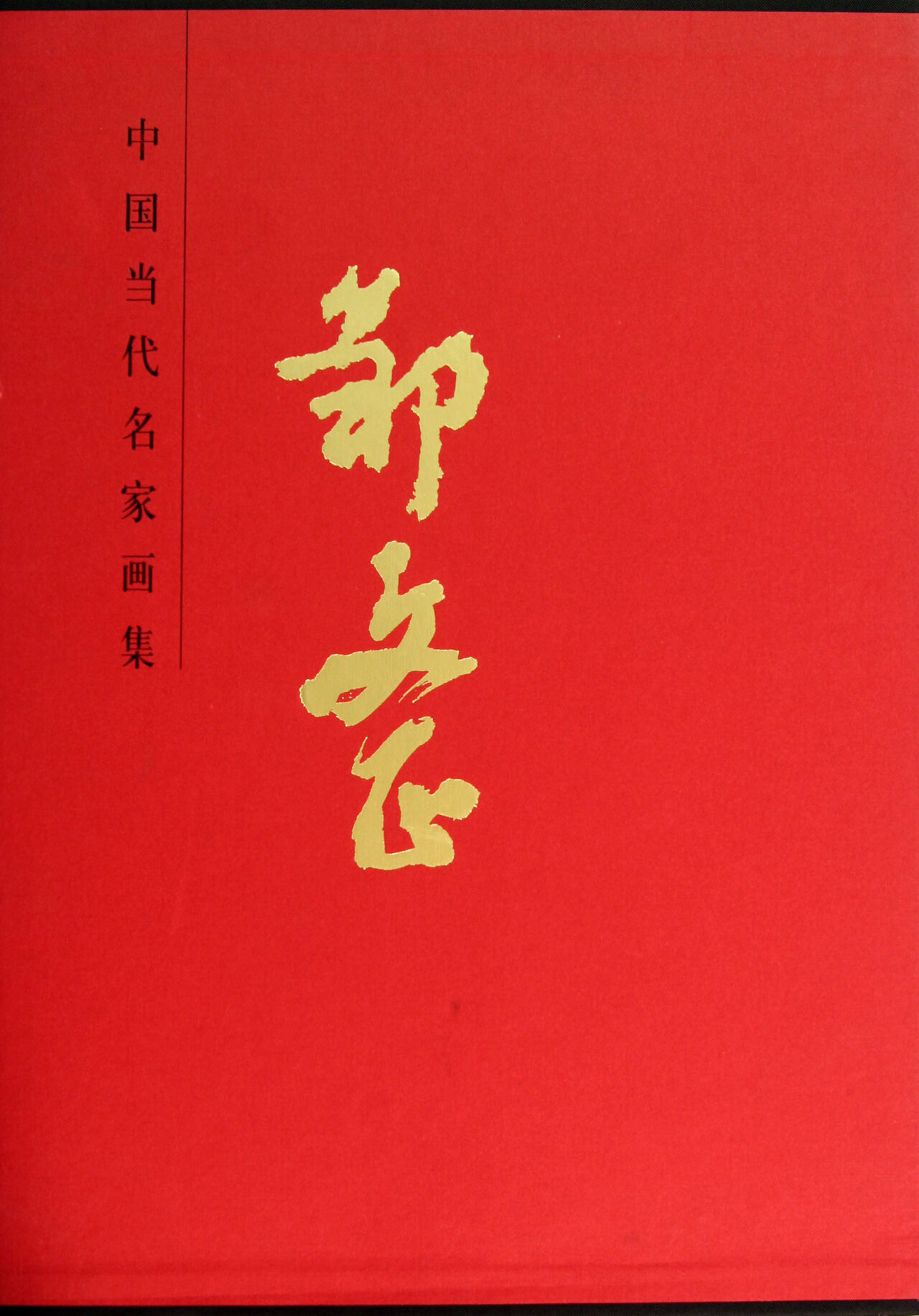 中国当代名家画集 邹文正【正版书籍,畅读优品】
