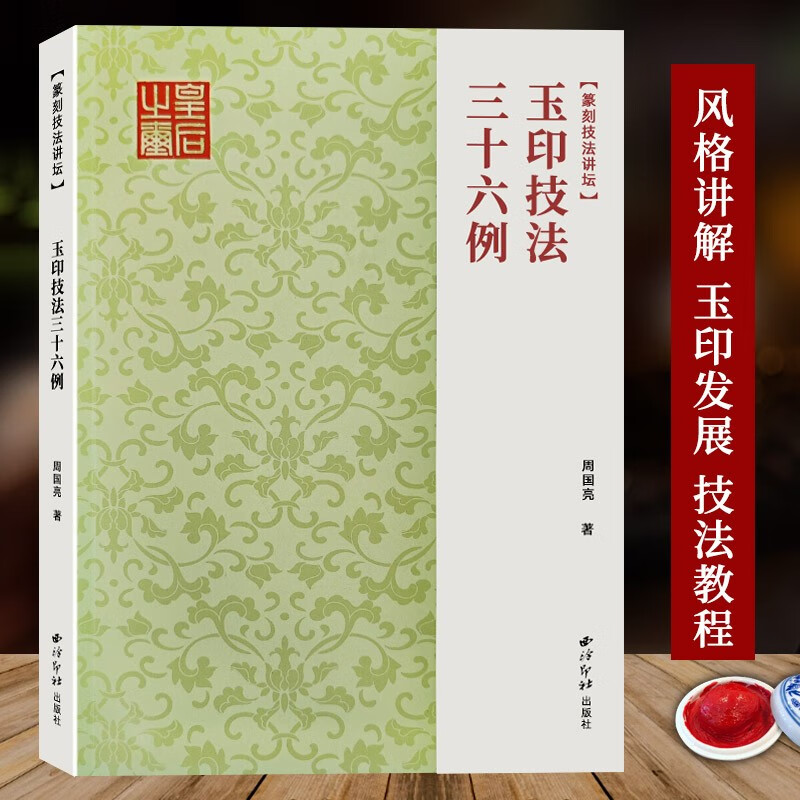 玉印技法三十六例 全面捋清玉印发展的历史脉络及代表性作品 邓石如吴昌硕风格剖析讲解篆刻刀法技法临摹入门教程玉印创作参考书籍