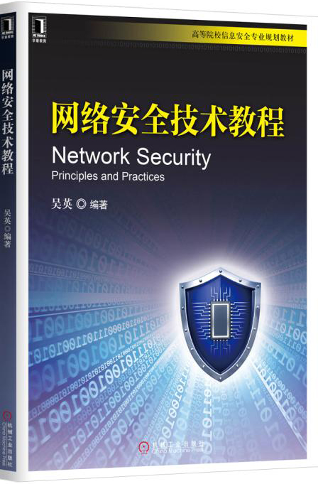 网络安全技术教程【放心选购】