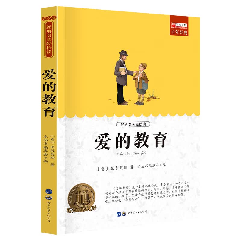 小学生课外阅读书籍世界名著爱的教育鲁滨逊漂流记三四至五六年级的课外书老师经典城南旧事呼兰河传昆虫记西 A爱的教育