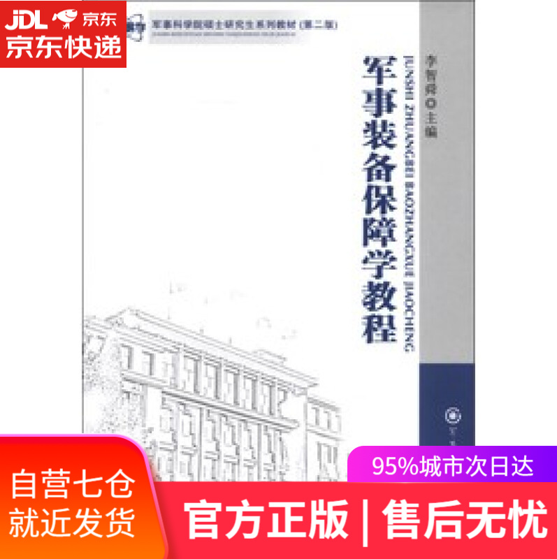 【新华书店】军事装备保障学教程 李智舜 编 军事科学出版社