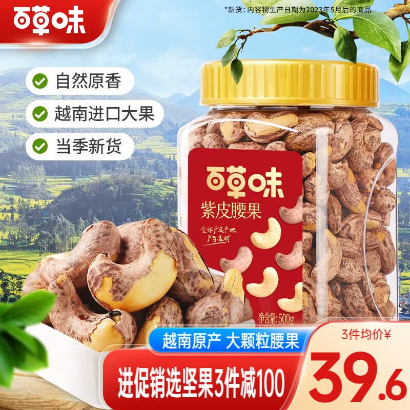 百草味紫皮腰果500g 每日坚果健康休闲零食越南带衣腰果仁干果炒货团购 罐装 500g 盐焗味使用感如何?