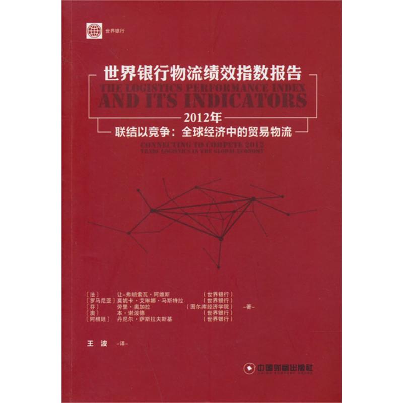 世界银行物流绩效指数报告(2012年)