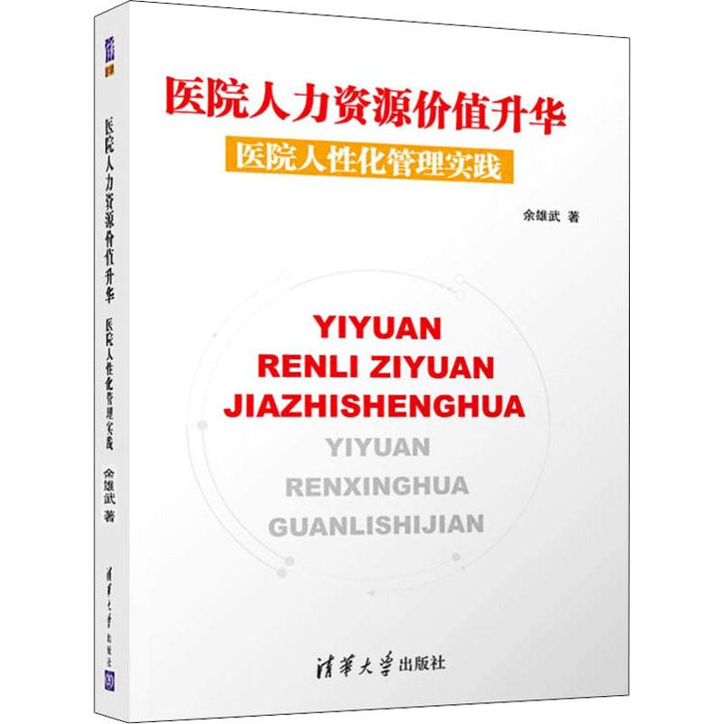 医院人力资源价值升华 医院人性化管理实践