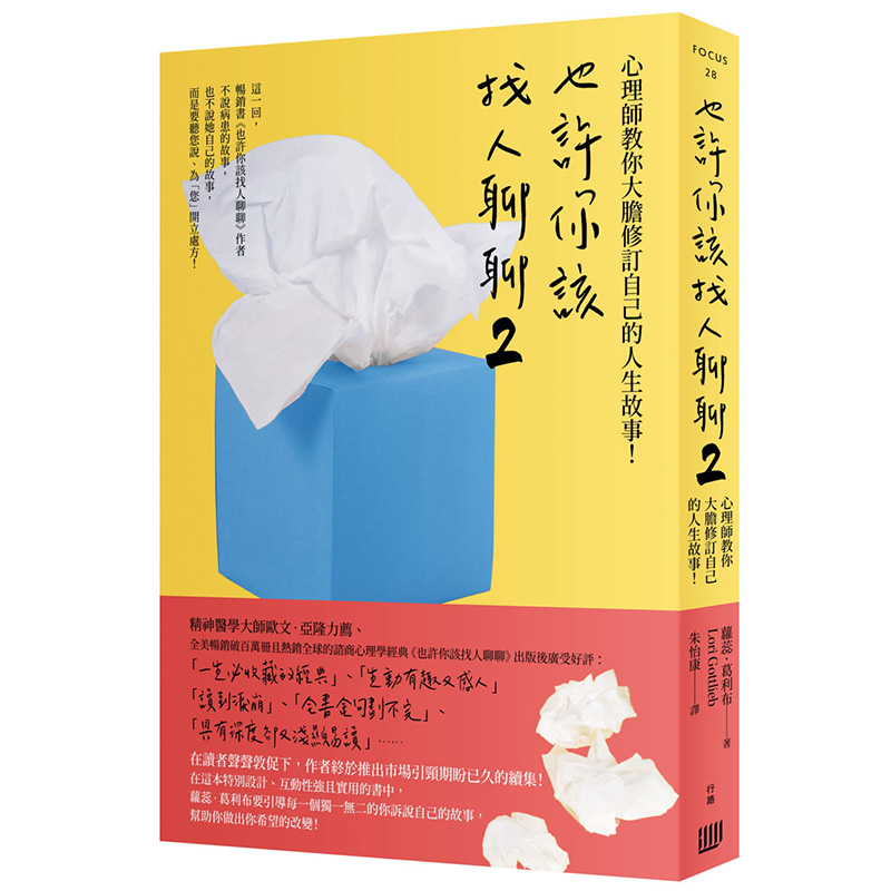 【现货】【 】也许你该找人聊聊２：心理师教你大胆修订自己的人生故事！ 港台原版图书籍台版正版繁体中文 心灵 萝蕊·葛利布 行路出版