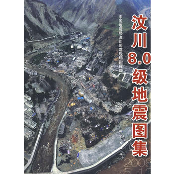 汶川8 0级地震图集