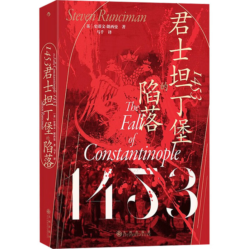 1453 君士坦丁堡的陷落 9787522519968 (英)史蒂文·朗西曼